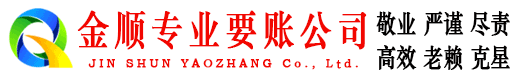 望花金顺要账公司